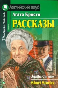 Мисс Марпл: 2. Сборник «Тринадцать загадочных случаев»