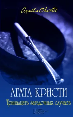 Мисс Марпл: 2. Сборник «Тринадцать загадочных случаев»