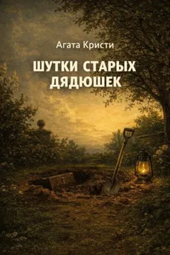 Мисс Марпл: 3.02. Замаскированный клад / Шутки старых дядюшек