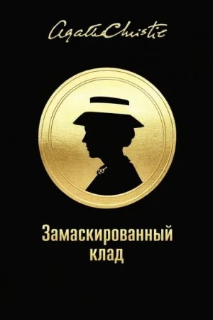 Мисс Марпл: 3.02. Замаскированный клад / Шутки старых дядюшек