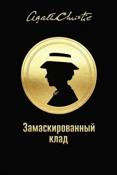 Мисс Марпл: 3.02. Замаскированный клад / Шутки старых дядюшек