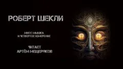 Мисс Мышка и четвёртое измерение