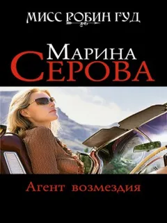 Мисс Робин Гуд. Агент возмездия