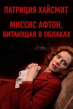 Миссис Афтон, витающая в облаках