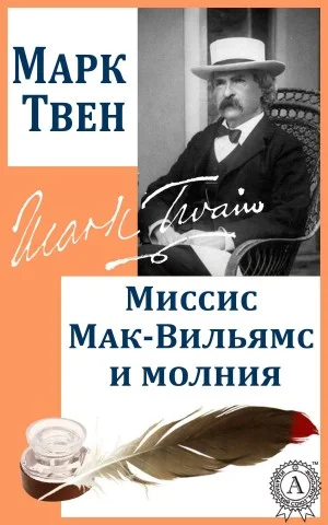 Миссис Мак-Вильямс и молния
