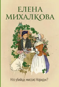 Миссис Норидж: 1.1-1.6. Сборник «Кто убийца, миссис Норидж?»