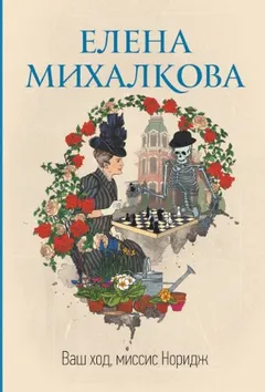 Миссис Норидж: 2.1-2.8. Сборник «Ваш ход, миссис Норидж»