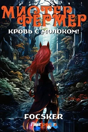 Мистер Фермер. Кровь с молоком!