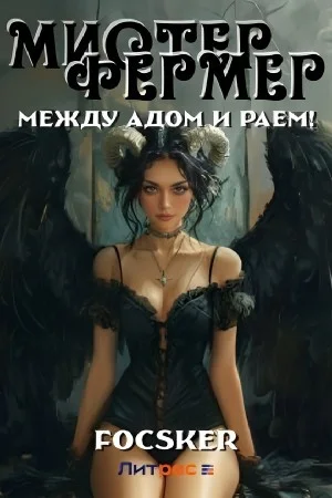 Мистер Фермер. Между Адом и Раем!