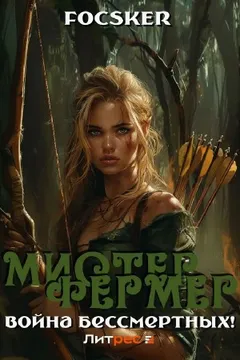 Мистер Фермер. Война бессмертных!