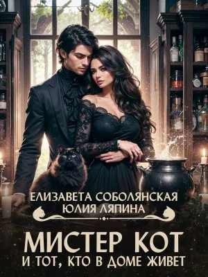Мистер Кот и тот кто в доме живет