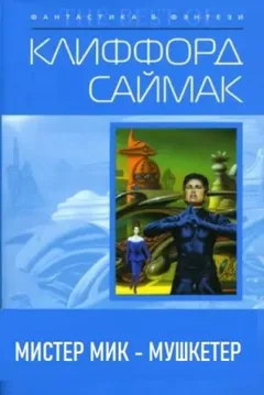Мистер Мик — мушкетёр
