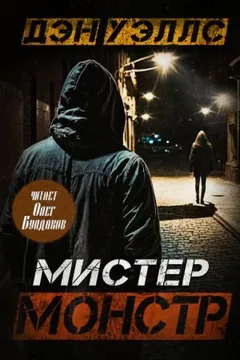 Мистер Монстр