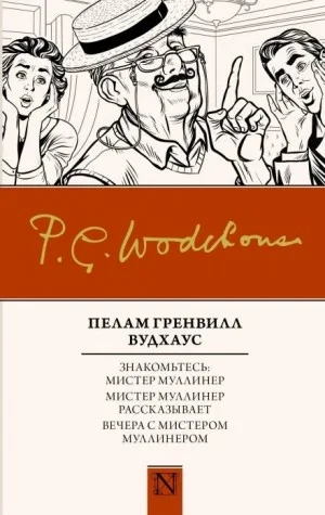 Мистер Муллинер. Знакомьтесь: мистер Муллинер: 1.1. Вся правда о Джордже