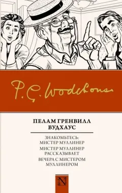 Мистер Муллинер. Знакомьтесь: мистер Муллинер: 1.1. Вся правда о Джордже