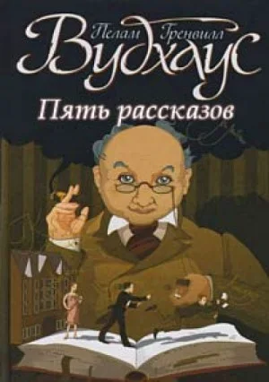 Мистер Муллинер. Знакомьтесь: мистер Муллинер: 1.6. Землетрясение