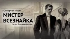 Мистер Всезнайка