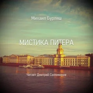 Мистика Питера