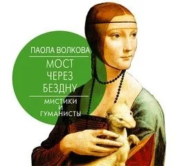 Мистики и гуманисты