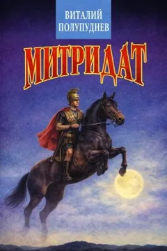 Митридат