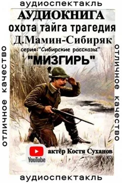 Мизгирь