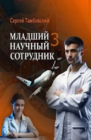 Младший научный сотрудник 3