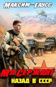 Младший сержант. Назад в СССР. Книга 3
