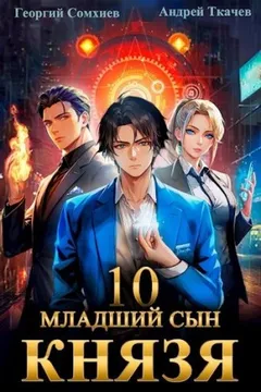 Младший сын князя. Книга 10