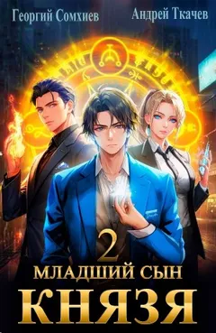 Младший сын князя. Книга 2