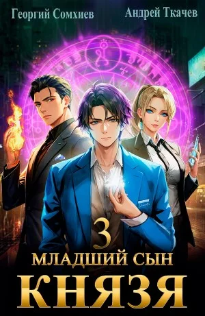 Младший сын князя. Книга 3