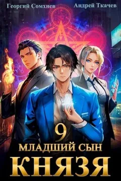 Младший сын князя. Книга 9