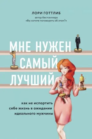 Мне нужен самый лучший!