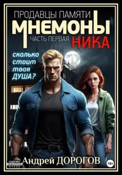 Мнемоны. Продавцы памяти. Ника