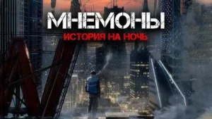 Мнемоны. Продавцы памяти. Ника