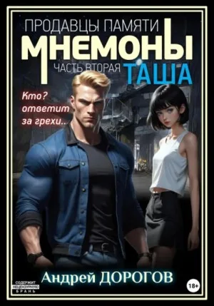 Мнемоны. Продавцы памяти. Таша