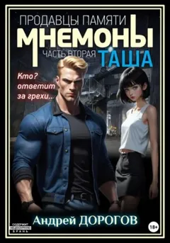 Мнемоны. Продавцы памяти. Таша