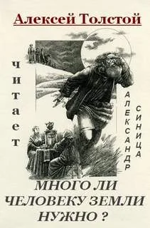 Много ли человеку земли нужно