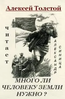 Много ли человеку земли нужно