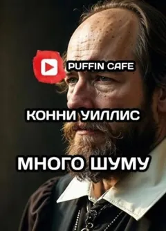 Много шуму