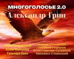 МногоГолосье. Александр Грин