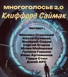МногоГолосье. Клиффорд Саймак