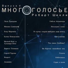 МногоГолосье. Роберт Шекли