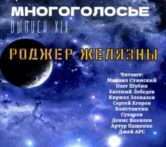 МногоГолосье. Роджер Желязны