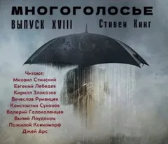 МногоГолосье. Стивен Кинг
