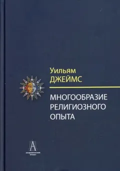 Многообразие религиозного опыта