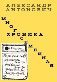 Многосемейная хроника