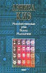 Множественные умы Билли Миллигана