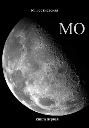 МО. Книга 1