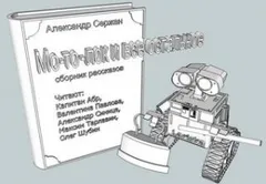Мо-то-лок и всё остальное