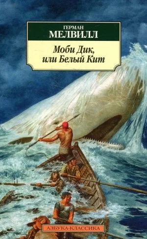 Моби Дик, или Белый кит